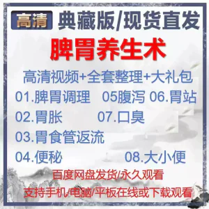 自学视频教程中医脾胃养生术胃胀气虚弱虚寒不消化基础调理理论