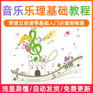 基础音乐理视频教程浅显易懂零基础五线谱简谱入门自初学者课程-北极星资源库