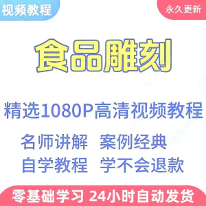 食品雕刻视频教程新手学习小白自学零基础入门精通教学课程全集-北极星资源库