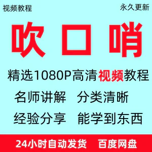 吹口哨视频教程全套从入门到精通方法技巧培训学习在线课程全套-北极星资源库