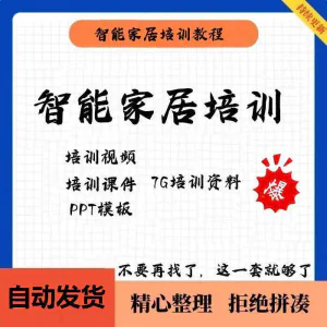 家居智能化培训教学课件技术视频教程PPT模板智能方案套餐资料-北极星资源库
