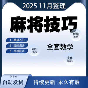 麻将技巧大全打麻将赢牌教程红中高手赢钱秘籍必赢实战课程视频-北极星资源库