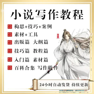 小说写作教程技巧网络新手课程网文入门素材全套教学签约大纲-北极星资源库