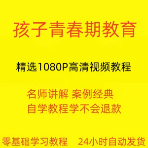 孩子青春期教育视频教程新手自学零基础入门精通教学课程全集-北极星资源库