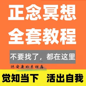 新正念冥想教程睡眠音频音乐调整情绪压力感恩静心瑜伽冥想疗愈课-北极星资源库