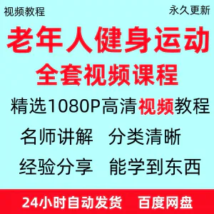 老年人健身运动视频教程新手自学零基础入门精通教学课程资料全集-北极星资源库