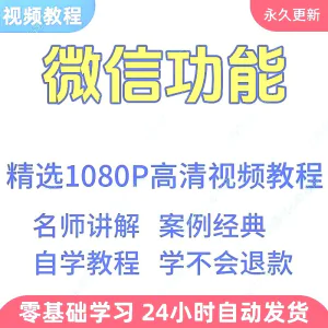 微信功能使用学习视频教程新手自学零基础入门精通教学课程全集-北极星资源库