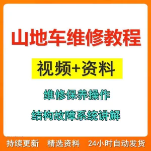 山地车维修保养视频教程组装变速调试修理自行车骑行技术技巧教学-北极星资源库