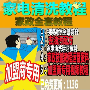 家电清洗教程 全套资料 去油污配方 家政清洁技术视频教程-北极星资源库