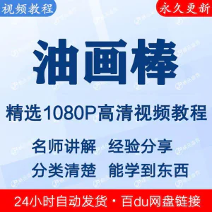 油画棒视频教程新手自学零基础入门精通教学课程全集-北极星资源库
