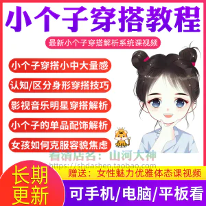 小个子穿搭教程矮个子显高方法大长腿减龄女孩百搭气质搭配视频-北极星资源库