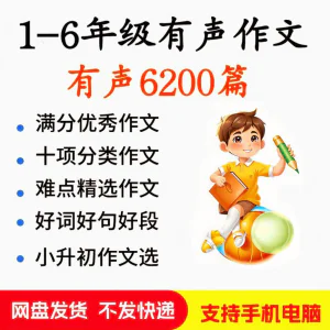 小学生有声写作作Zuo文启蒙在家自学音频视频看图学习课程MP3素材-北极星资源库