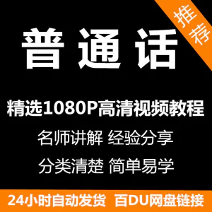 视频教程普通话视频教程新手自学零基础入门精通教学课程全集-北极星资源库