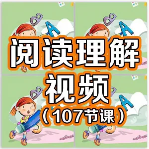 小学阅读理解视频课程教程技巧电子版三四五六年级通用