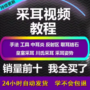 采耳视频教程零基础到精通新手采耳师入门自学课程教材专业教学-北极星资源库