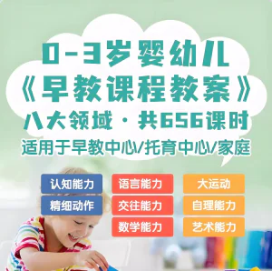 0-3岁早教课程教案亲子课程8大主题语言运动托育托班教案电子版