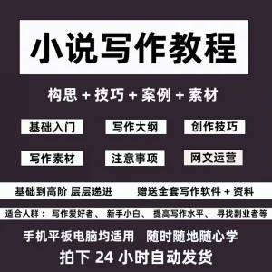 零基础小说写作教程网文新手创作技巧自学入门视频课素材大纲软件-北极星资源库