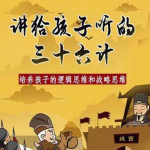 三十六计36计趣味视频动画学国学中国历史小学青少儿童动画视频素