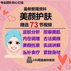 美颜护肤教程护肤美白零基础教学视频自学肌肤护理美容管理术教程-北极星资源库
