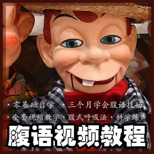 腹语视频教程零基础自学表演全套练习逆腹式呼吸法教学素材素材
