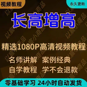 科学长高增高视频教程新手自学零基础入门精通教学全套课程全集-北极星资源库