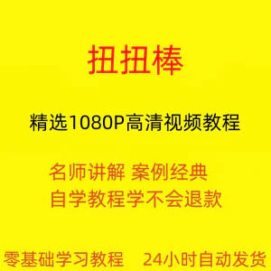 扭扭棒手工视频教程全套从入门到精通技巧培训学习在线课程-北极星资源库