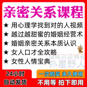亲密关系课程男女相处家庭婚姻经营人际本质认识高情商管理资料