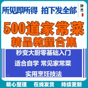 零基础入门自学习培训家常菜做菜教学视频教程私房菜炒菜烹饪厨