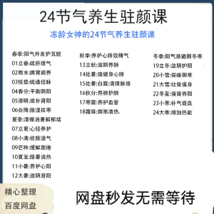 冻龄女神24节气顺时调养驻颜视频课疏肝理气祛湿养肺强肾强身健体