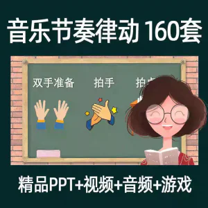 音乐节奏律动游戏课件ppt课前热身打节拍中小学幼儿课间放松视频-北极星资源库