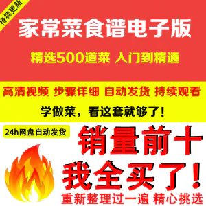 家常菜食谱电子版 500道做法炒菜配方大全做饭烧菜全套视频教程