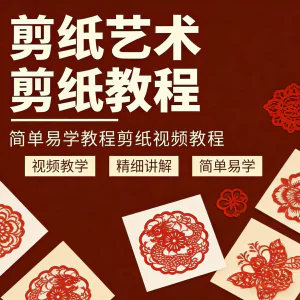 剪纸窗花视频教程视频素材人物动物对折自学课程全套电子版资料-北极星资源库