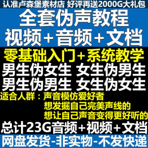 新版伪音变声教程伪音伪声教程教程视频男伪女声优配音学习资料