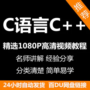 C语言C++课程视频教程新手自学零基础入门精通教学课程全集-北极星资源库