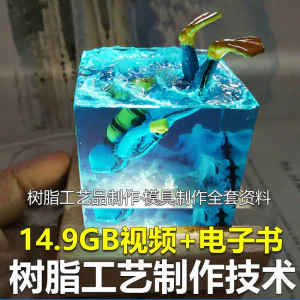树脂工艺品制作技术 模具制作 零基础入门 视频教程自学学习新手