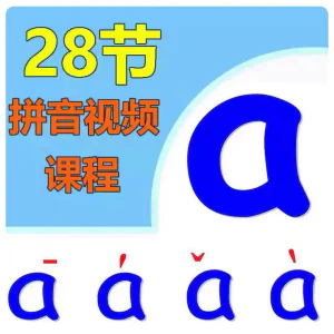 小学汉语拼音视频教学习拼读训练声母韵母教程儿童基础启蒙师资料-北极星资源库