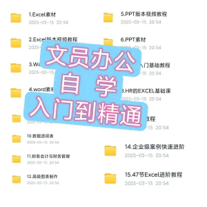 文员办公Excel自学教程word零基础ppt入门到精通速成培训网课素材-北极星资源库