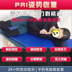 pri姿势恢复技术视频教程呼吸动力技术姿势恢复纠正训练培训课程-北极星资源库