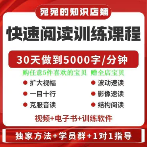 提升抗视频教程天训练阅读软件送遗忘开发速读快速力专注全脑30-北极星资源库