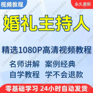 婚礼主持人视频学习教程新手自学零基础入门精通教学培训课程全集