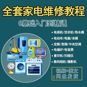 全套家电维修自学教程大全视频变频中央空调电视洗衣机热水器冰箱
