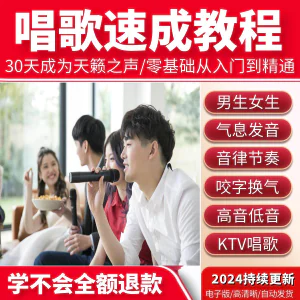 学习唱歌教程零基础课程教学培训声乐课音乐说唱乐理技巧全套视频-北极星资源库