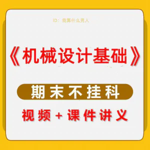 机械设计基础速成课大学生期末考不挂科复习自学资料视频网课教程-北极星资源库