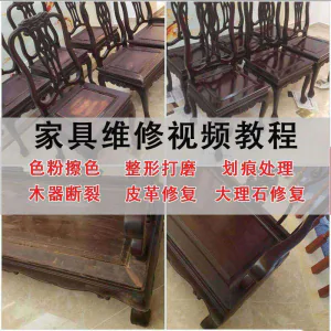家具维修美容教程视频自学木器修补工具调色打磨划痕补漆教学资料-北极星资源库