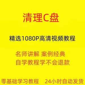 电脑c盘清理不求人视频教程全套从入门到精通技巧培训学习在线课-北极星资源库