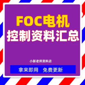 整套大厂成熟无刷电机FOC控制器解决方案教程实例源码学习资料-北极星资源库