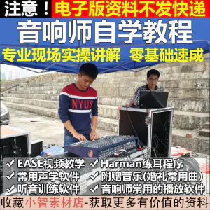 音响师自学视频教程调音师速成培训零基础调音台灯光音响设备调试-北极星资源库