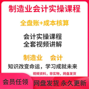 工厂制造业企业会计实操课程视频全盘账成本核算纳税申报成本教程-北极星资源库