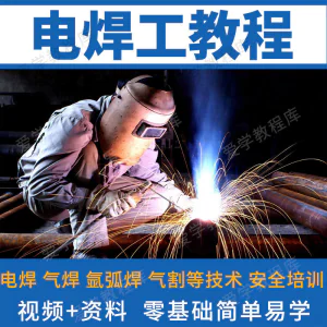 电焊工技术视频教程自学习焊接气焊气割氩弧焊零基础入门教学技能-北极星资源库