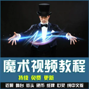 魔术视频教学合集 魔术 硬币舞台泡妞魔术 魔术教程永久更新